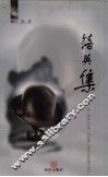 落英集 封面