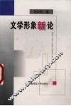 文学形象新论 封面
