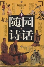 随园诗话  上 封面