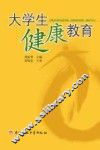 大学生健康教育 封面