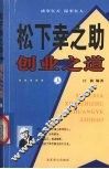 松下幸之助创业之道  上 封面
