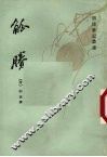 觚剩 电子书封面