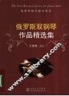 俄罗斯双钢琴作品精选集 封面