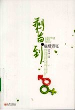 剩旨到之催婚紧张 封面