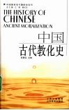 中国古代教化史 封面
