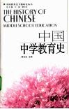 中国中学教育史 封面