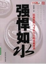 强悍如水 封面