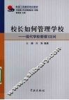 校长如何管理学校  现代学校管理100问 封面