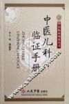 中医儿科临证手册 封面