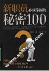 新职员必须掌握的秘密 100 封面