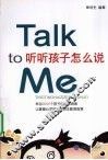 听听孩子怎么说 封面