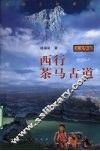 西行茶马古道 封面