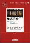 知海泛舟  文化常识珍闻录 封面