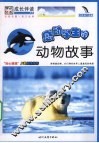 感动学生的动物故事 封面