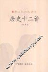 唐史十二讲 封面