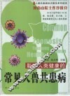 影响人类健康的常见人兽共患病 封面