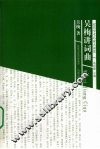 吴梅讲词曲 封面