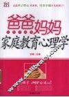 爸爸妈妈不可不知的家庭教育心理学 封面