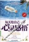 每天给自己一个心灵感悟  珍藏版 封面