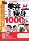 美容瘦身1000例 封面