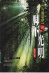 脚下光明 封面