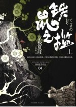 铁鼠之槛  上 封面