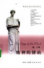 精神的驿站  哥伦比亚大学访学记 封面