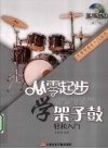 从零起步学架子鼓 封面