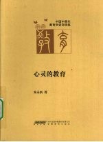 心灵的教育 封面