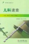 儿科速查 封面