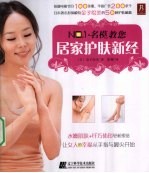NO.1名模教您居家护肤新经 封面