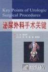 泌尿外科手术关键 封面