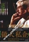 做大私企 封面