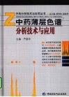 中药薄层色谱分析技术与应用 封面
