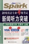 2010英语专业4级考试新闻听力突破 封面