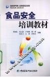 食品安全培训教材 封面