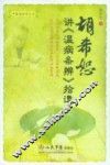 胡希恕讲温病条辨拾遗 电子书封面