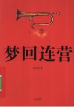 梦回连营 封面