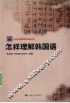 怎样理解韩国语 封面