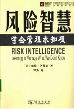 风险智慧  学会管理未知项 封面