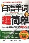 日语单词超简单 封面
