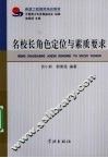 名校长角色定位与素质要求 封面