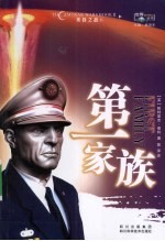 第一家族 封面
