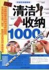 清洁收纳1000例  完全彩色图解版 封面