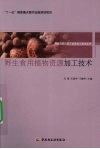 野生食用植物资源加工技术 封面