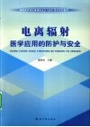 电离辐射医学应用的防护与安全 封面