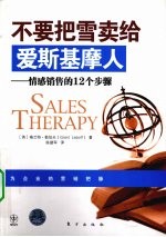 不要把雪卖给爱斯基摩人 封面