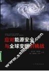 应对能源安全与全球变暖的挑战 封面