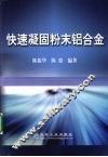 快速凝固粉末铝合金 封面