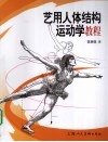 艺用人体结构运动学教程 封面